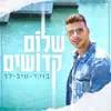 Shalom Kedoshim - בוקר טוב לך - Single